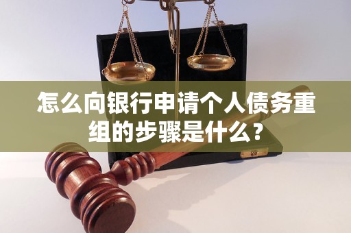 宁武怎么向银行申请个人债务重组的步骤是什么？